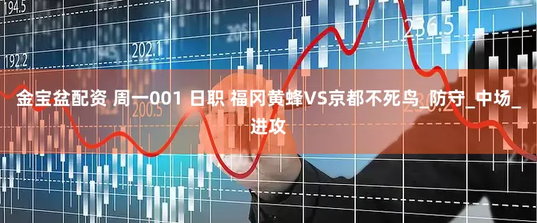 金宝盆配资 周一001 日职 福冈黄蜂VS京都不死鸟_防守_中场_进攻