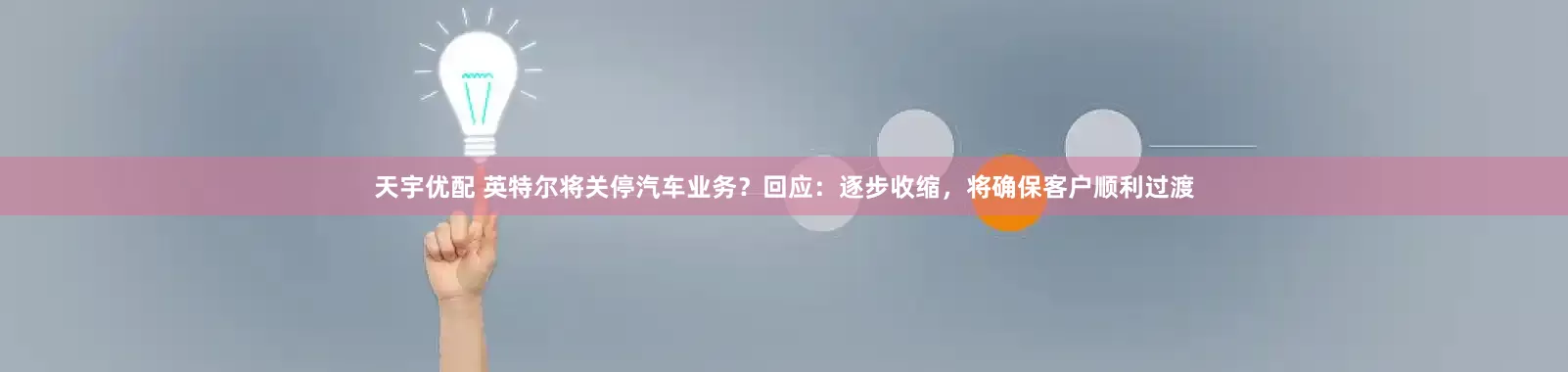 天宇优配 英特尔将关停汽车业务？回应：逐步收缩，将确保客户顺利过渡