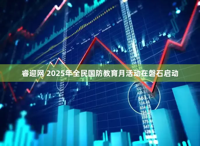 睿迎网 2025年全民国防教育月活动在磐石启动
