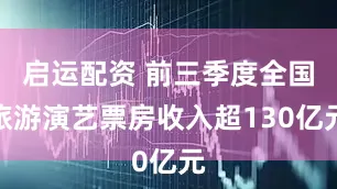 启运配资 前三季度全国旅游演艺票房收入超130亿元