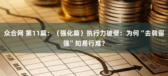 众合网 第11篇：（强化篇）执行力破壁：为何“去弱留强”知易行难？