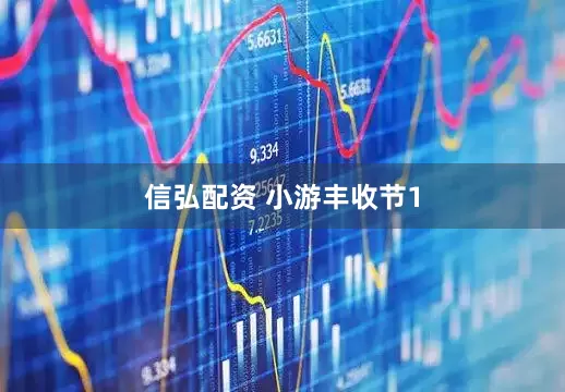 信弘配资 小游丰收节1